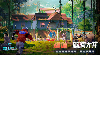 建造·脑洞大开