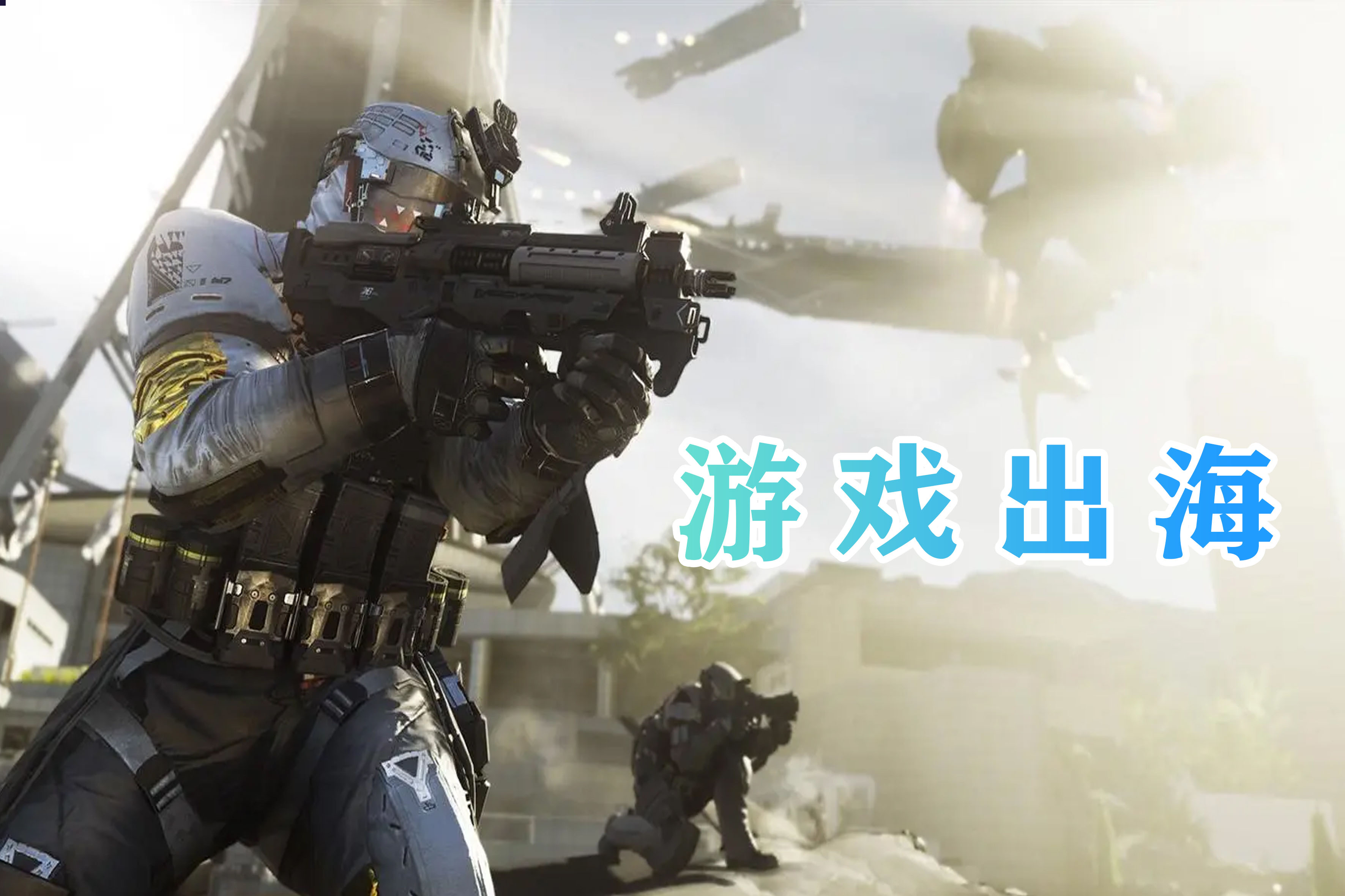 游戏海外市场研究报告：深入分析目标市场的状况和潜在作者：我的起源：网络发布日期：2023-07-24