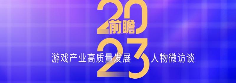 西山居郭伟伟：游戏产业来到拐点，需要平衡创新风险和产品成本
